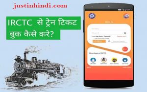 ऑनलाइन, मोबाइल से रेलवे टिकट कैसे बुक करें