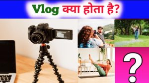 व्लॉग (Vlog) क्या होता है