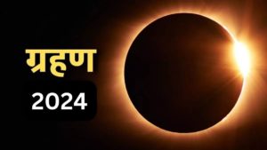 सूर्य ग्रहण कब है 2024