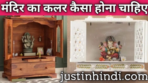 मंदिर का कलर कैसा होना चाहिए